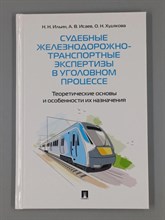 Ильин Н.Н. - Судебные железнодорожно-транспортные экспертизы в уголовном процессе. Теоретические основы и особенн - 2026 D019186 - Р