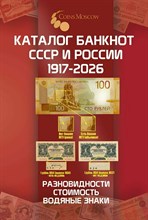 Гусев С.О. - Каталог банкнот СССР и России 1917-2026 гг 5-й выпуск - 2026