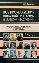 Смирнова Ю.В. - Все произведения 11 класс в кратком изложении - 2026 D019560 - Р