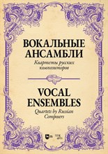 Шевнухо Д.Н., Сердюк Т.И. - Квартеты и ансамбли ( первая часть) сборник песен в переложении для саксофона и фортепиано - 2026 D019756 - Р