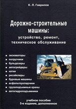 Гаврилов К.Л. - Дорожно-строительные машины устройство ремонт техническое обслуживание 5 изд - 2026 D020030 - Р