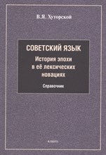 Хуторской В.Я - Советский язык История эпохи в её лексических новациях - 2026 D020181 - Р