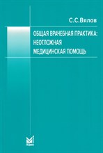 Вялов С С - Общая врачебная практика Неотложная медицинская помощь 1308401 - Р