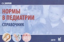 Вялов С С - Нормы в педиатрии 1323391 - Р