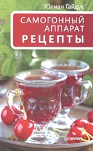 Гайдук Ю. - Самогонный аппарат Рецепты