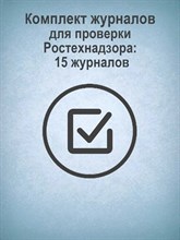 КЖБ-5 - Комплект журналов для проверки Ростехнадзора 15 журналов 1354233 - Р