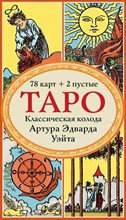 Уэйт - Таро Классическая колода Артура Эдварда Уэйта 0279269 - Р