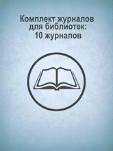 КЖБ-21 - Комплект журналов для библиотек: 10 журналов D004590 - Р