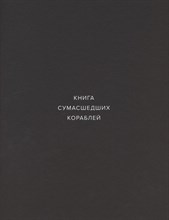 Книга сумасшедших кораблей D005041 - Р