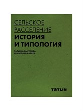 Быстрова Т. - Сельское расселение История и типология D012581 - Р