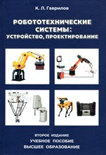 Робототехнические системы: устройство, проектирование. Учебное пособие - СПб. - 2025 г. 2-е издан D015916 - Р