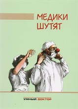 Биденко Н. - Медики шутят D017571 - Р