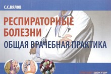 Вялов С.С. - Респиратоные болезни Общая врачебная практика D017578 - Р
