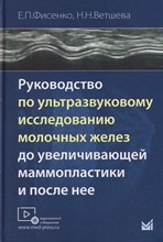 Фисенко Е.П. - Руководство по ультразвуковому исследованию молочных желез до увеличивающей маммопластики и после не D017579 - Р
