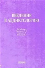 Крупницкий Е.М. - Введение в аддиктологию D017610 - Р