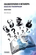 Вачков И. - Сказкотерапия и метафора Искусство трансформации D017627 - Р