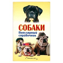 Бондарь Н. - Собаки. Популярный справочник