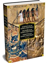Египетская книга мертвых. Индийская книга мертвых. Тибетская книга мертвых. D018973 - Р
