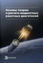 Васильев А.П., Кудрявцев В.М. - Основы теории и расчёта жидкостных ракетных двигателей