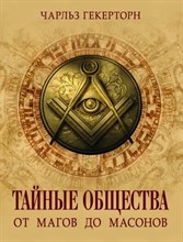 Гекерторн Ч - Тайные общества от магов до масонов D019322 - Р