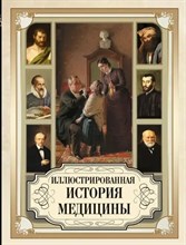 Томас Мейер-Штейнег, Карл Зудгоф - Иллюстрированная история медицины D019323 - Р