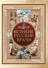 Великие русские врачи D019329 - Р