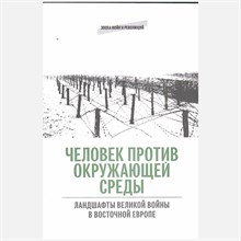Нагорная О. С. - Человек против окружающей среды D019397 - Р