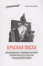 Годунов К. - КРАСНАЯ ПАСХА. Празднование годовщин Октября и политическая культура гражданской войны D019399 - Р