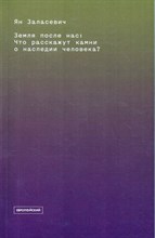 Заласевич Я. - Земля после нас: Что расскажут камни о наследии человека? D019409 - Р