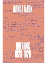 Банк А. - Дневник 1923-1928 Алиса Банк D019415 - Р