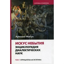 Магун А.В. - Искус небытия. Энциклопедия диалектических наук. Том 1. Отрицательная эстетика D019419 - Р