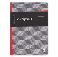 Волков В. - Анархия или жизнь без начальника D019422 - Р