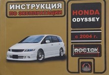 Honda Odyssey (с2004г.) Правый руль. Бензиновый двигатель: 2.3л. Руководство по эксплуатации D019996 - Р