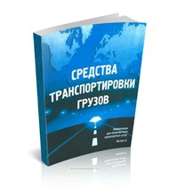Средства транспортировки грузов справочник + cd S001968 - Р