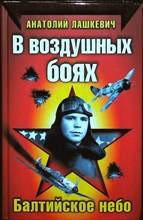 Лашкевич А. И. - В воздушных боях. Балтийское небо | Серия: Вторая Мировая война. Красная Армия всех сильней! - 2010