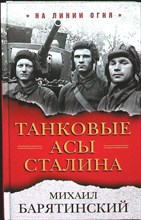 Барятинский М. Б. - Танковые асы Сталина | Серия: На линии огня. - 2018 204149 - 29*3*2