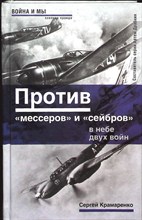 Крамаренко С. М. - Против «мессеров» и «сейбров». В небе двух войн | Серия: Окопная правда. - 2007