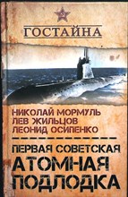 Мормуль Н. Г., Жильцов Л. М., Осипенко Л. Г. - Первая советская атомная подлодка - 2017 204154 - 29*3*2