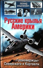 Анцелиович Л. Л. - Русские крылья Америки. «Громовержцы» Северского и Картвели | «Громовержцы» Северского и Картвели. Серия: Авиа-Шедевры. - 2015 204158 - 29*3*2