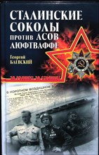 Баевский Г. А. - «Сталинские соколы» против асов Люфтваффе | Серия: Вторая мировая война. За Родину! За Сталина!. - 2009