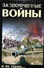 Засекреченные войны и их герои - 2009 204160 - 29*3*2