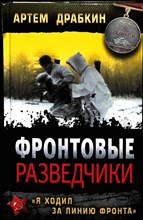 Драбкин А. В. - Фронтовые разведчики. «Я ходил за линию фронта» | Серия: Фронтовая разведка. - 2014 204161 - 29*3*2