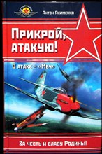 Якименко А. - Прикрой, атакую! В атаке — «Меч» - 2006