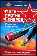 Пепеляев Е. - «Миги» против «Сейбров» | Серия: Сталинские соколы. - 2006