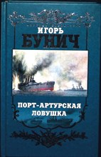 Бунич И. - Порт-Артурская ловушка | Историческая хроника. Серия: Броненосцы. - 2003