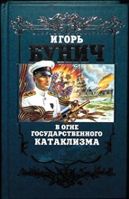 Бунич И. - В огне государственного катаклизма - 2004
