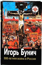 Бунич И. Л. - Пятисотлетняя война в России | Бегство с добычей; Кейс президента; Меч президента: Ист.-публицист. исслед. - 1997