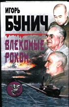 Бунич И. Л., Лорд У. - Влекомые Роком. Невероятная победа | Историко-публицистические исследования - 1999 204171 - 26*9*1