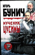 Бунич И. Л. - Мученик Цусимы | Прелюдия к катастрофе - 1999 204172 - 26*8*1