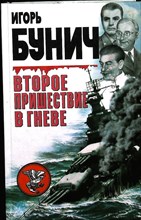 Бунич И.Л. - Второе пришествие в гневе - 2000 204174 - 26*6*1